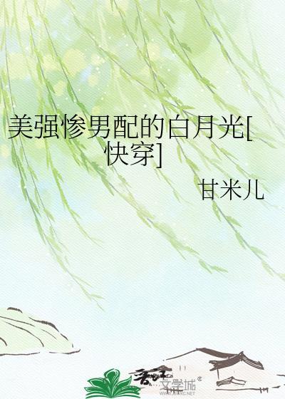 美强惨男配的白月光甘米儿最新章节