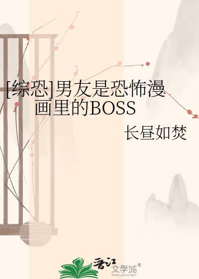 男友是恐怖游戏的大boss的短剧