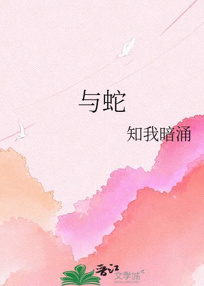 与蛇百度