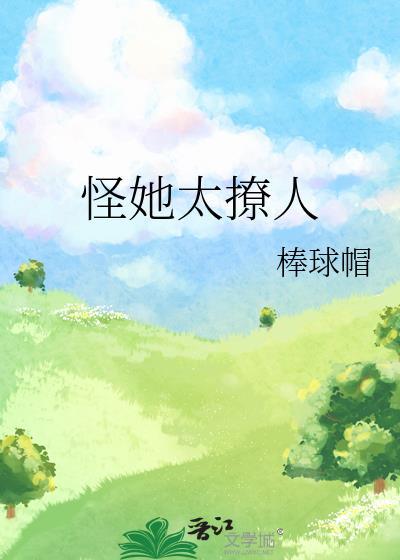 怪他太诱人免费