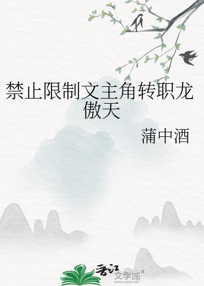 禁止限制文主角转职龙傲天TXT