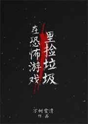 在恐怖游戏里捡垃圾青春校园