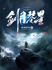 剑月琴星TXT百度