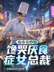 炒饭摊主感动总裁父母