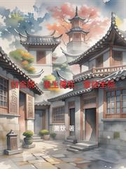四合院重生傻柱61年冷嘲全文免费