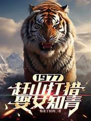 1977赶山打猎娶女知青笔趣阁全文