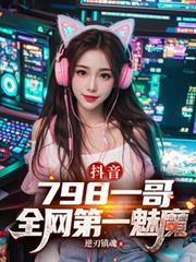 抖音网红魅魔
