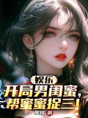 娱乐开局大蜜蜜扶墙