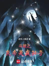 斗破之炎帝是我孙子在线阅读笔趣阁