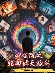 四合院轮回诸天之旅免费