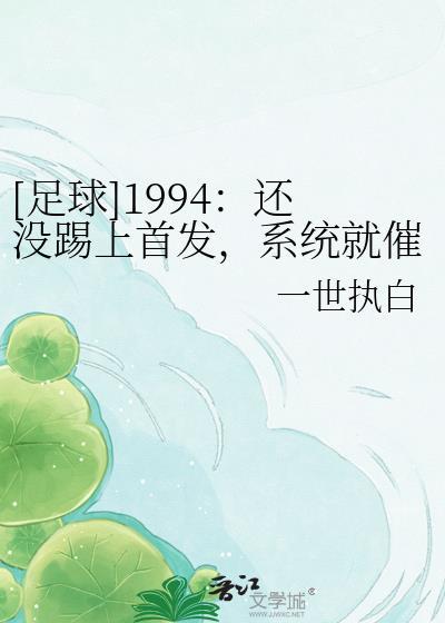 足球都快退役了系统上线了