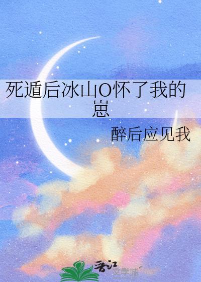 死遁后冰山O怀了我的崽gl夸克