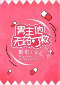 男主不可救药的爱上女主的古言