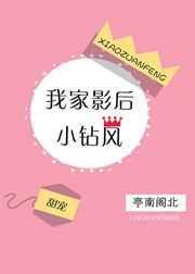 我家影后超萌哒免费阅读