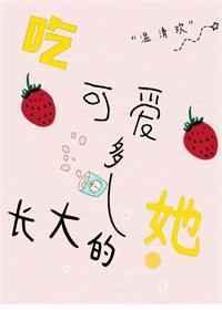 吃可爱多长大的仙女