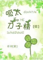 呱太入侵阵容