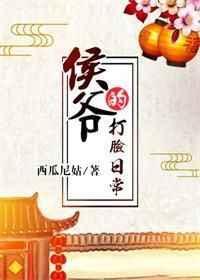 侯爷的打脸日常第几章圆房