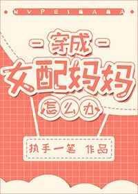 穿成女配的女儿txt
