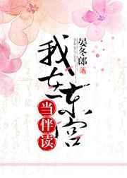 我在东宫当伴读txt百度