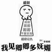 我看卿卿多妩媚