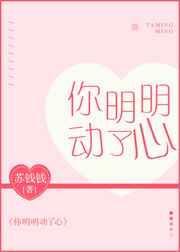 明明动了心什么歌