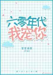 六十年代娇宠记