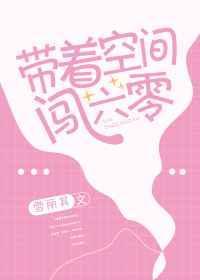 带着空间闯六零修仙李珍珍