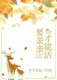 要亲亲才能活txt