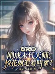末代天师百科