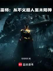 巫师从不义超人TXT精校版