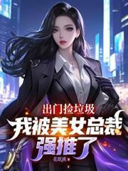 捡垃圾捡美女总载跳河的短剧