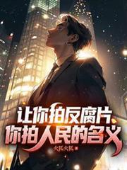 让你拍反贪宣传你拍人民的名义动漫
