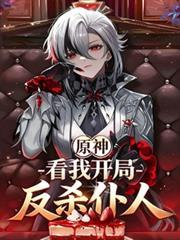 次元盘点开局原神十大名场面