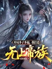 高武氪金千亿的
