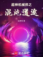 超神机械师正版