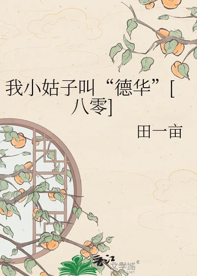 我的小姑子想当三