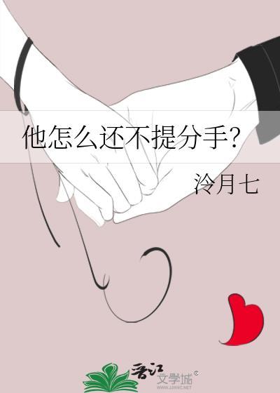 他怎么还不提分手泠月七txt