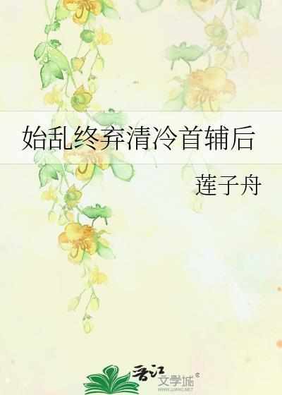 始乱终弃清冷首辅后讲什么