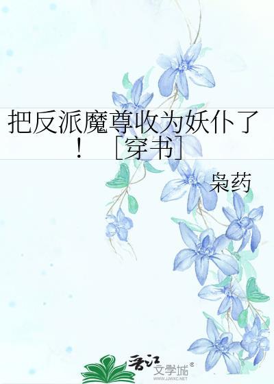 把反派当成男主后