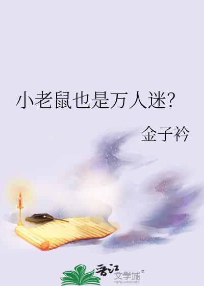 小老鼠小老鼠肯定见