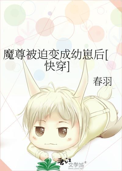 魔尊被迫变成幼崽后快穿春羽免费阅读