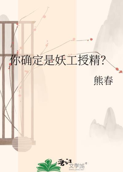 你确定是妖工授精吗by熊春
