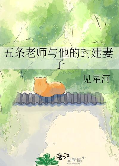 五条老师与他的封建妻子格格党
