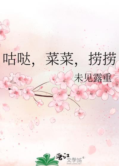 咕哒菜菜捞捞在线阅读