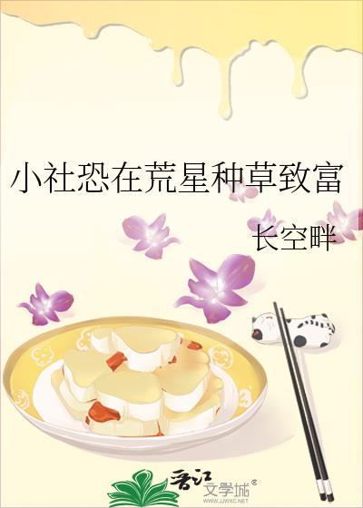 小社恐在荒星种草免费阅读