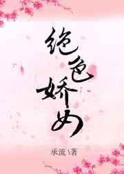 绝色娇宠有声