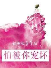 怕被你宠坏歌词