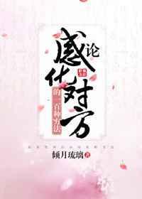 感化一个人是不是很难