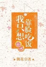 靠脸吃饭的我剧透