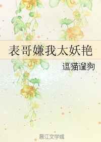 表哥太迷人漫画免费观看下拉式古风漫画星球